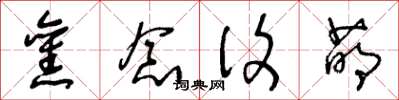 王冬龄旧念复萌草书怎么写