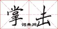 侯登峰掌击楷书怎么写