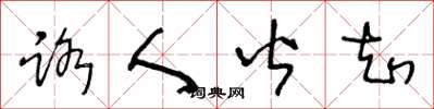 王冬龄路人皆知草书怎么写