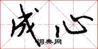 钱沛云成心行书怎么写