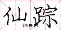 庞中华仙踪楷书怎么写