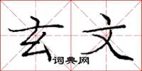 庞中华玄文楷书怎么写