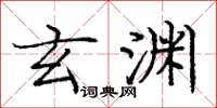 庞中华玄渊楷书怎么写