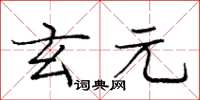 庞中华玄元楷书怎么写