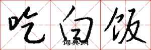 钱沛云吃白饭行书怎么写