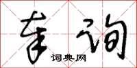 王冬龄奉询草书怎么写