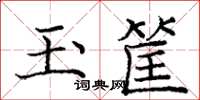 庞中华玉筐楷书怎么写