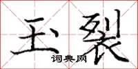 庞中华玉裂楷书怎么写