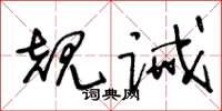 王冬龄规诫草书怎么写