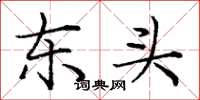 庞中华东头楷书怎么写