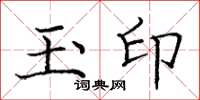 庞中华玉印楷书怎么写