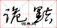 王冬龄诡黠草书怎么写