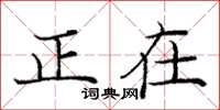庞中华正在楷书怎么写