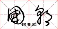 王冬龄国朝草书怎么写