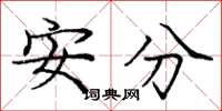 庞中华安分楷书怎么写