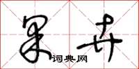 王冬龄果卉草书怎么写
