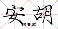 庞中华安胡楷书怎么写