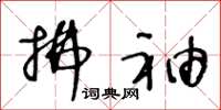 王冬龄拂袖草书怎么写
