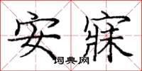 庞中华安寐楷书怎么写