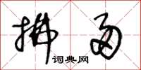 王冬龄拂帚草书怎么写