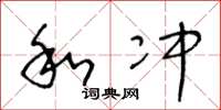 王冬龄和冲草书怎么写