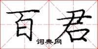 庞中华百君楷书怎么写