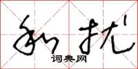 王冬龄和扰草书怎么写