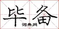 庞中华毕备楷书怎么写