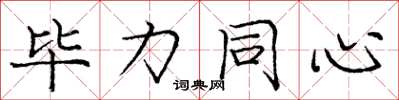 庞中华毕力同心楷书怎么写