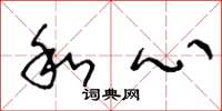 王冬龄和心草书怎么写