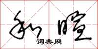 王冬龄和暄草书怎么写
