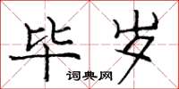 庞中华毕岁楷书怎么写