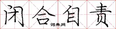 庞中华闭合自责楷书怎么写