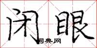 庞中华闭眼楷书怎么写