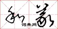 王冬龄和义草书怎么写
