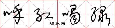 王冬龄呼红喝绿草书怎么写