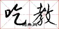 钱沛云吃教行书怎么写