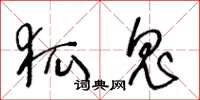 王冬龄狐鬼草书怎么写