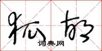 王冬龄狐胡草书怎么写