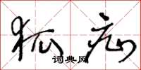 王冬龄狐疝草书怎么写
