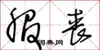 王冬龄服丧草书怎么写