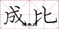 庞中华成比楷书怎么写