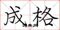 庞中华成格楷书怎么写