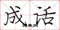 庞中华成话楷书怎么写