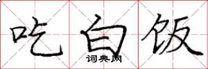 庞中华吃白饭楷书怎么写