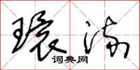王冬龄环流草书怎么写