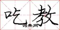 庞中华吃教楷书怎么写