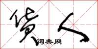 王冬龄货人草书怎么写