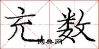 庞中华充数楷书怎么写