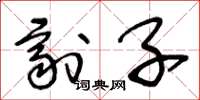 王冬龄剂子草书怎么写